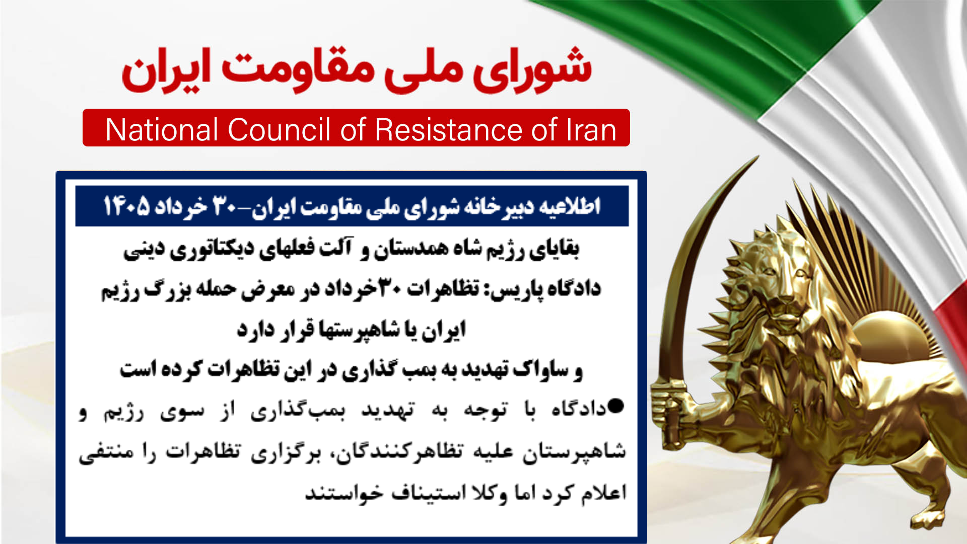 دادگاه پاریس: تظاهرات ۳۰خرداد در معرض حمله بزرگ رژیم ایران یا شاهپرستها قرار دارد